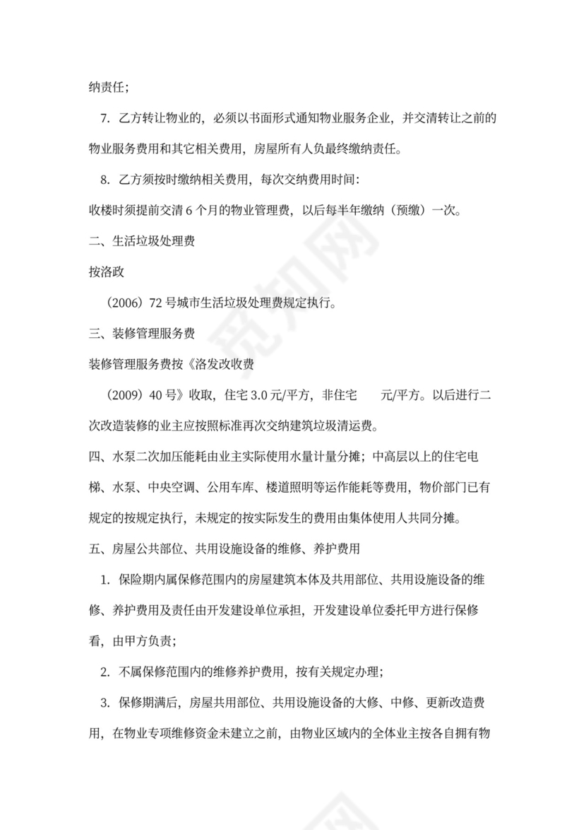 前期物业服务协议书内容