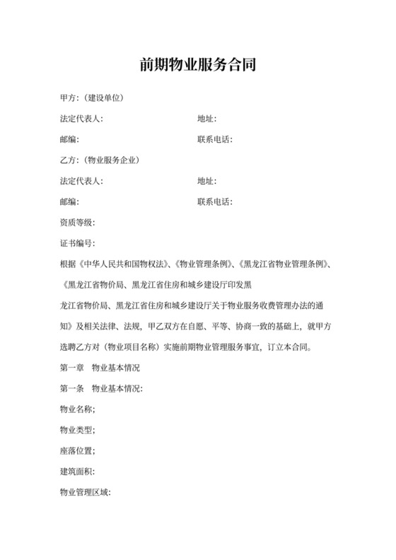 《前期物业服务合同》范本