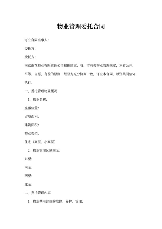 物业管理委托合同