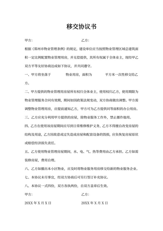 物业移交协议书