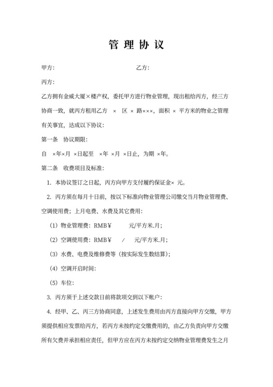 三方物业管理协议