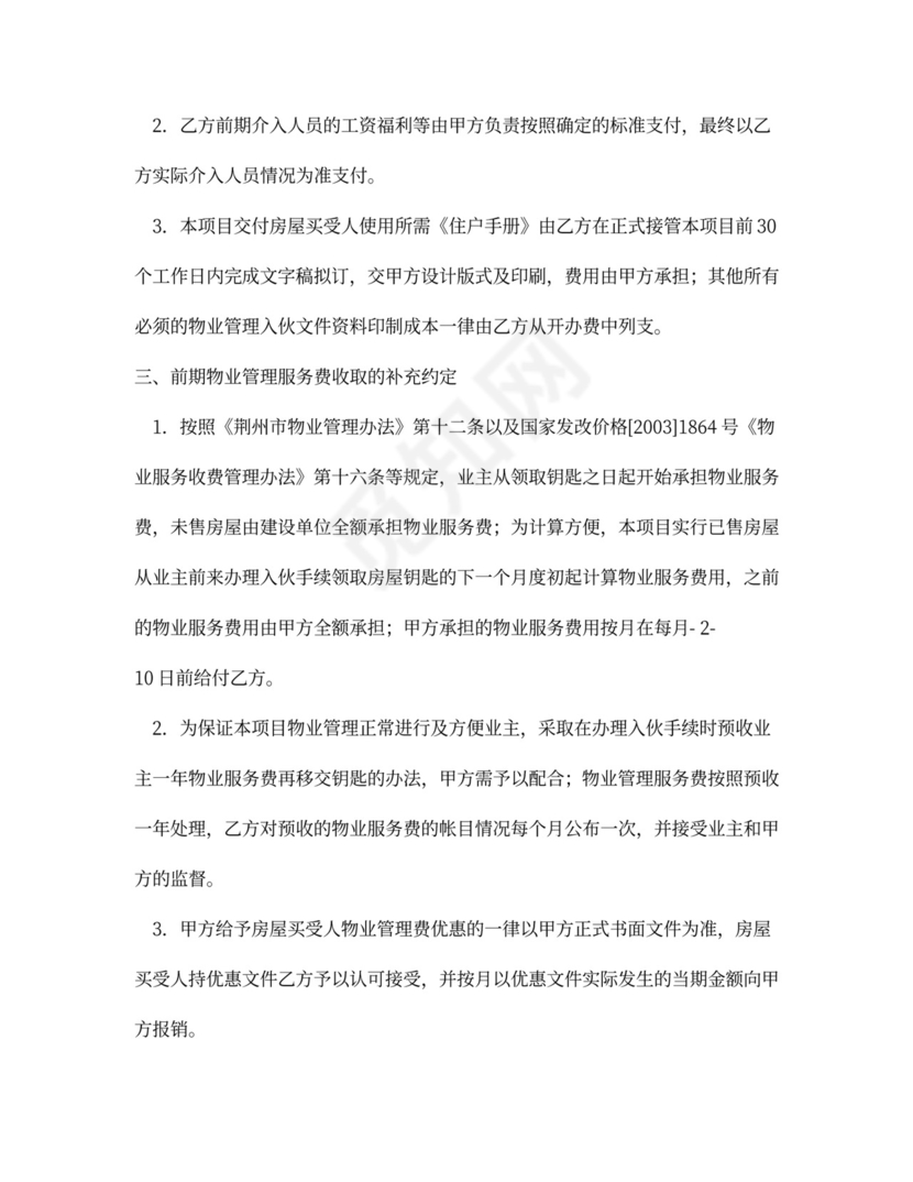 前期物业管理服务合同补充协议