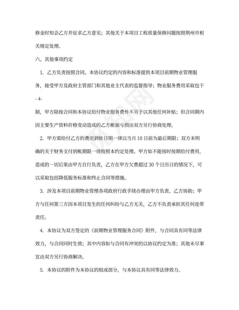 前期物业管理服务合同补充协议