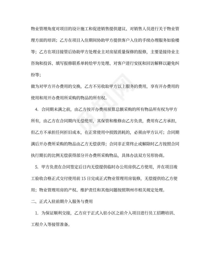 前期物业管理服务合同补充协议