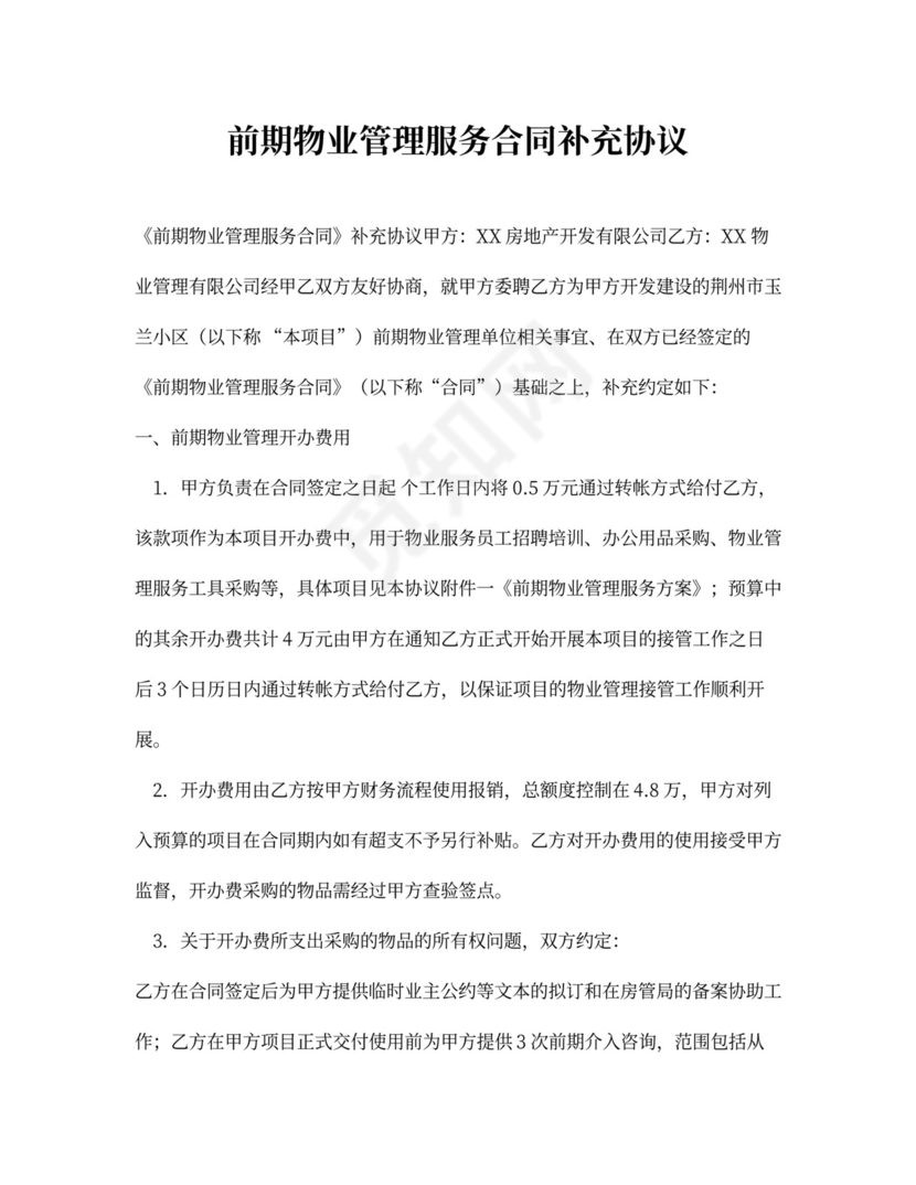 前期物业管理服务合同补充协议
