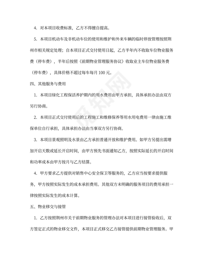 前期物业管理服务合同补充协议