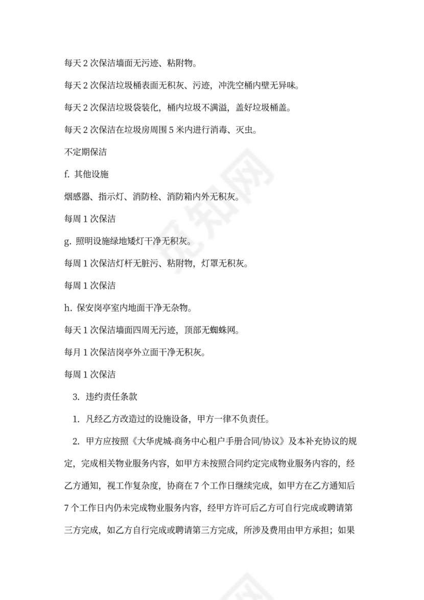 (完整版)物业合同补充协议