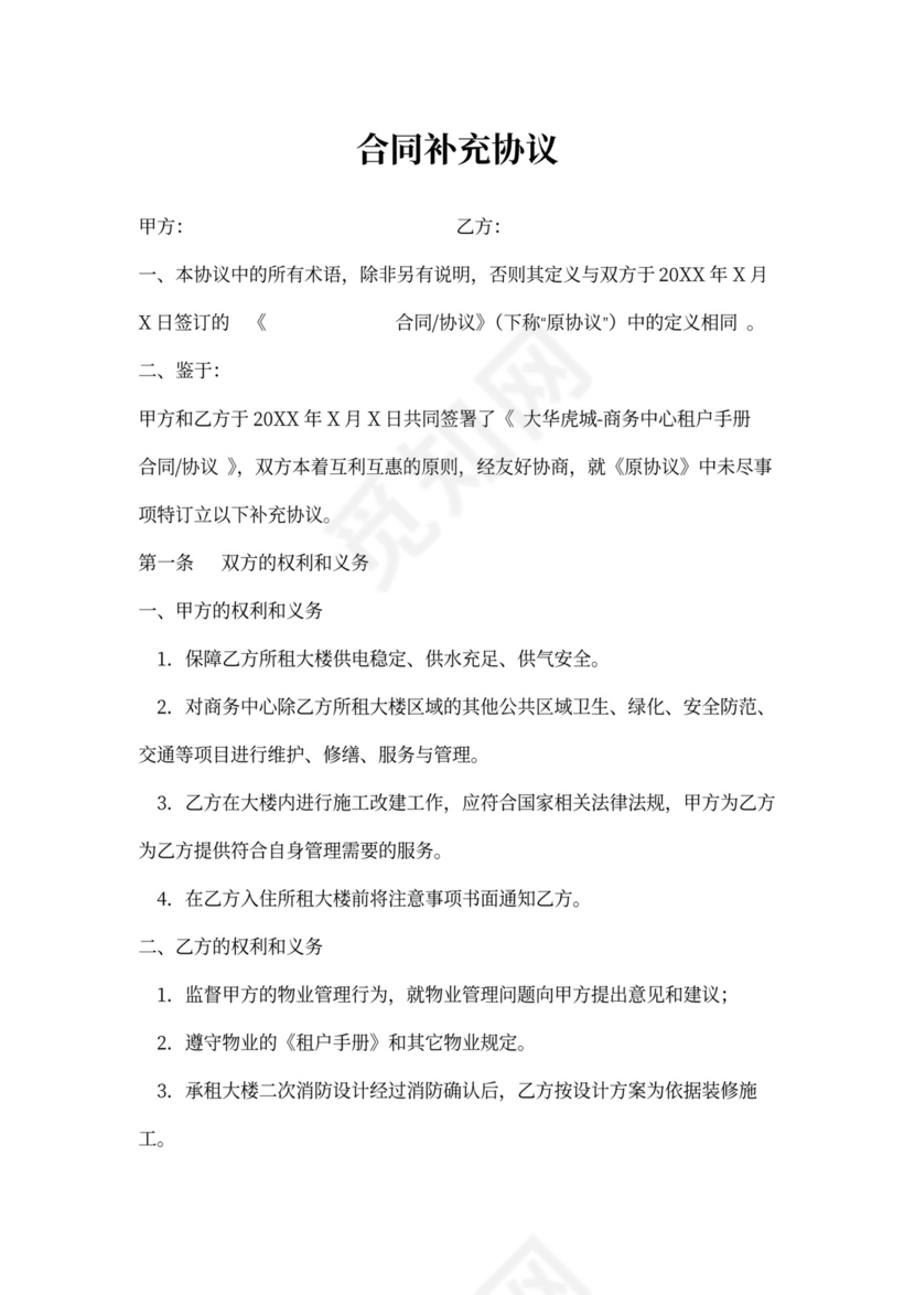 (完整版)物业合同补充协议