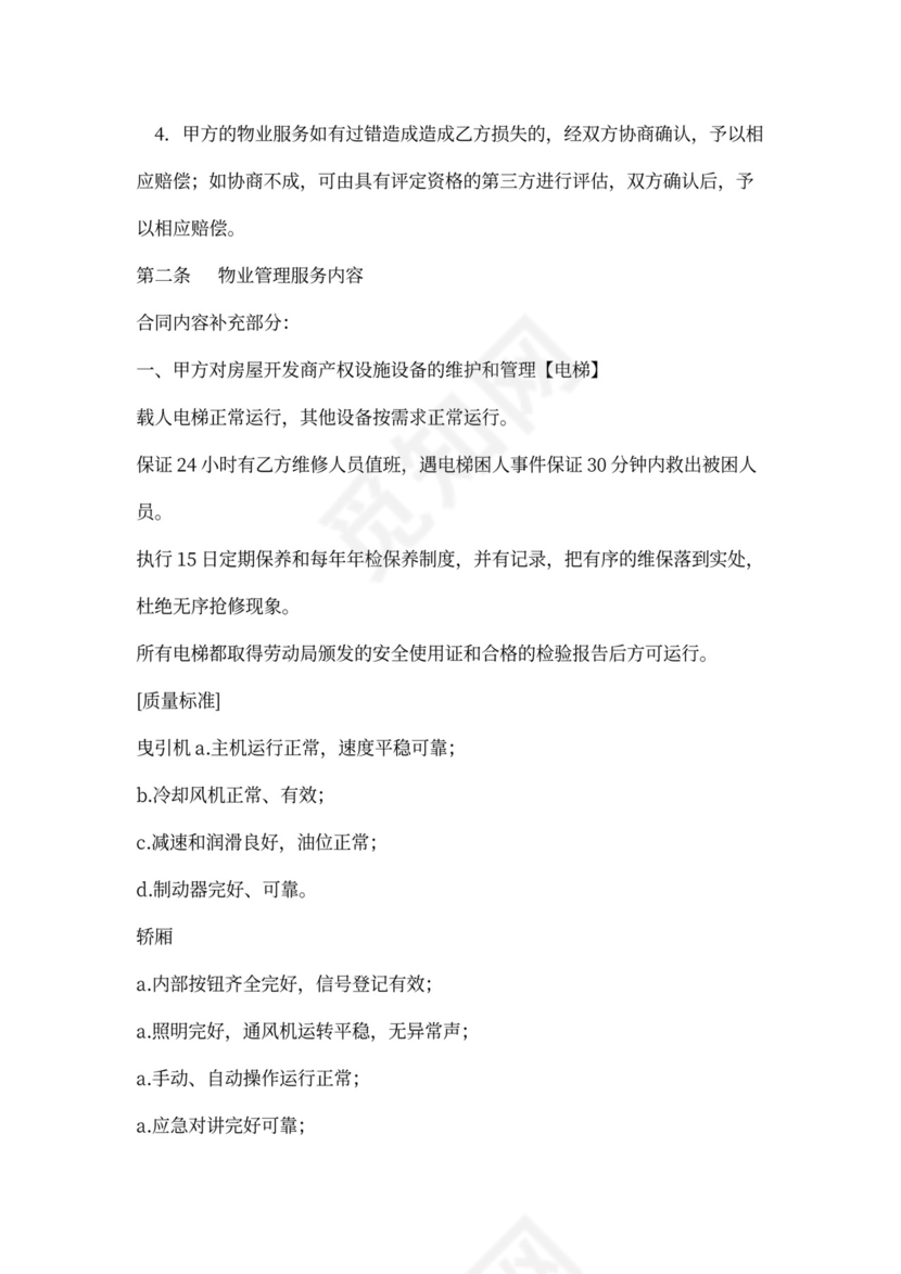 (完整版)物业合同补充协议