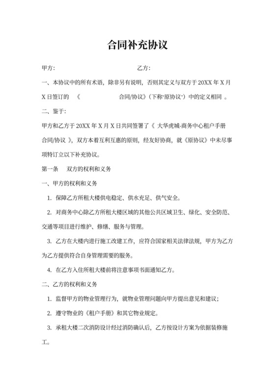 (完整版)物业合同补充协议