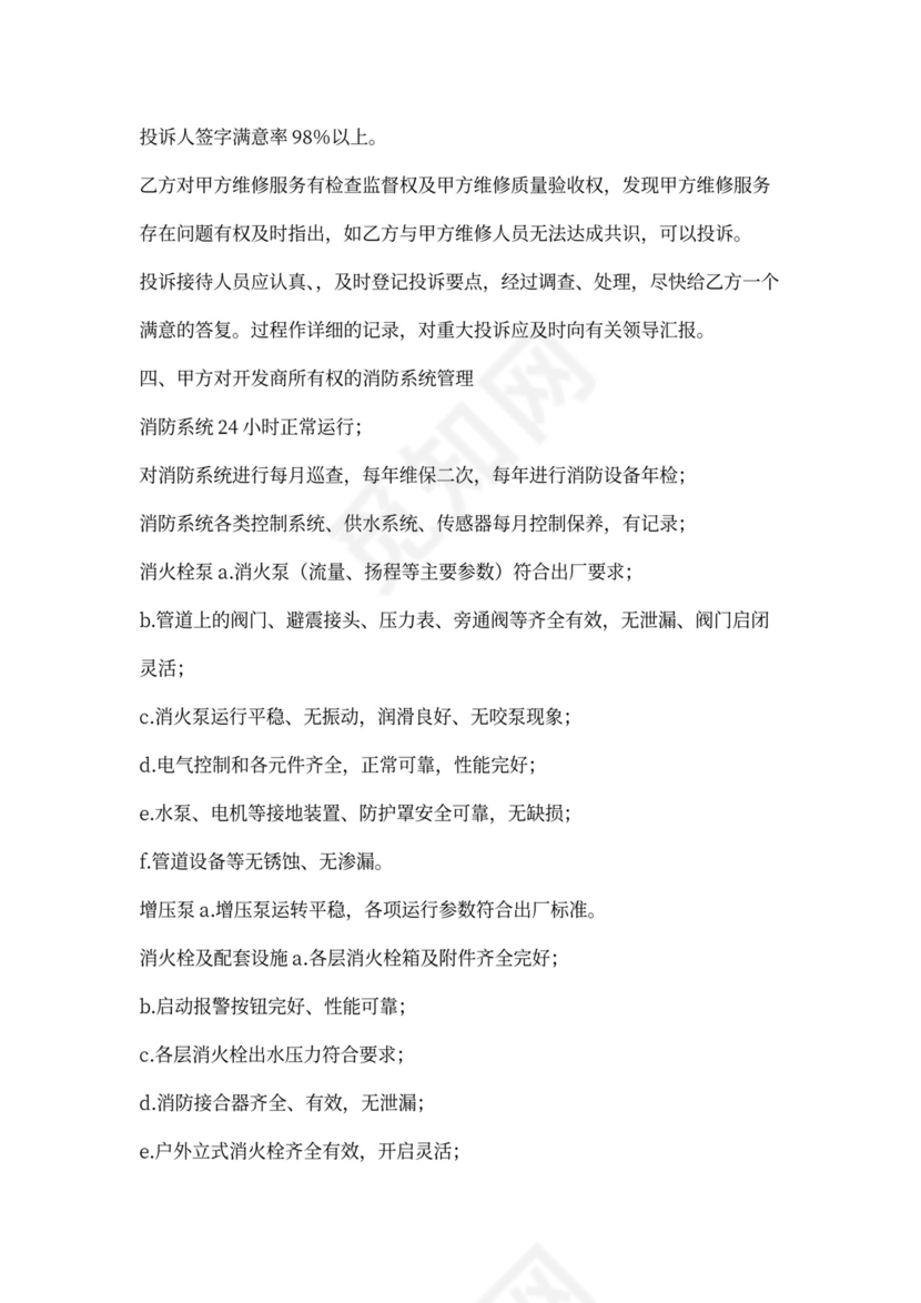 (完整版)物业合同补充协议