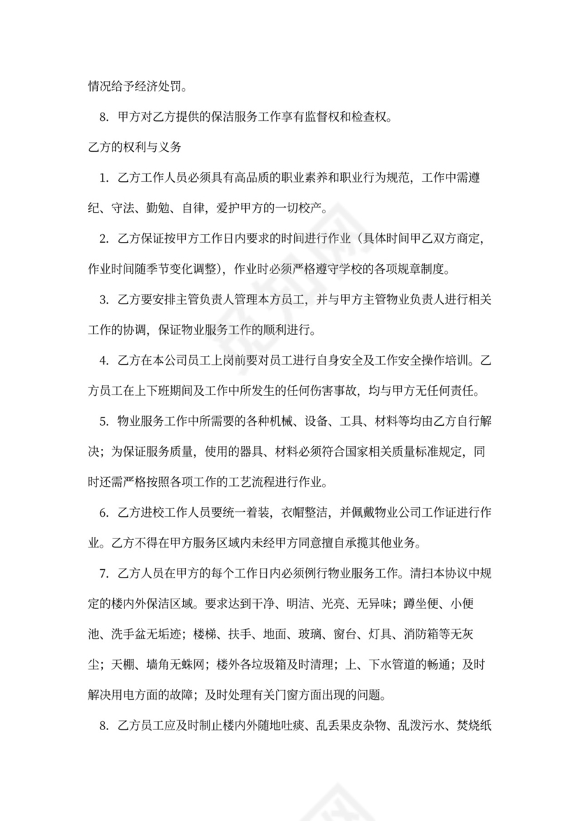 学校物业外包服务合同