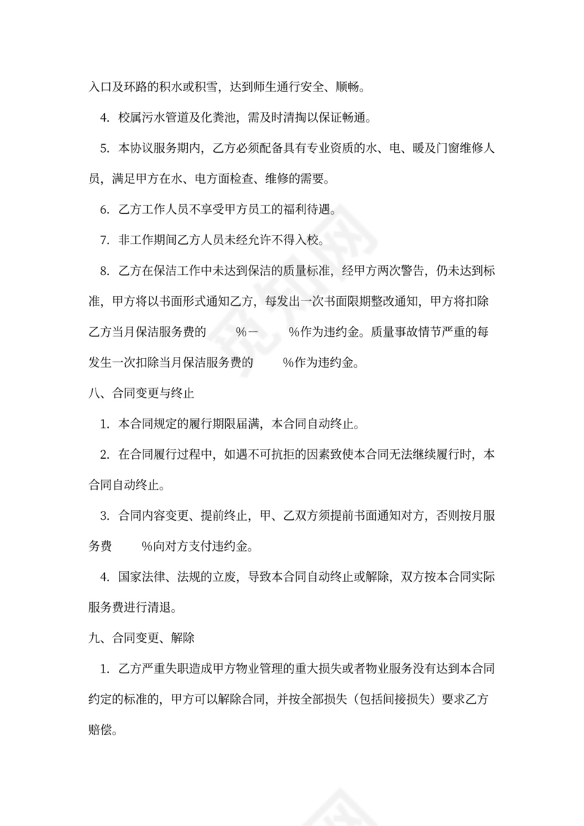 学校物业外包服务合同