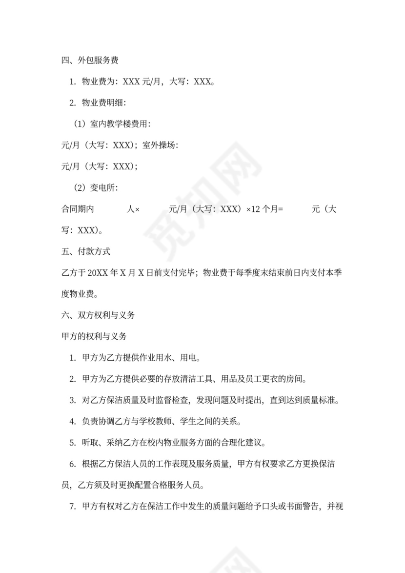 学校物业外包服务合同