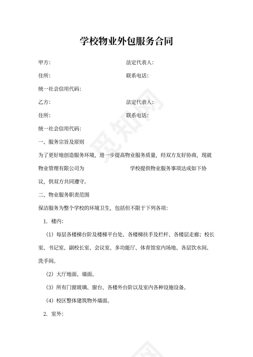 学校物业外包服务合同