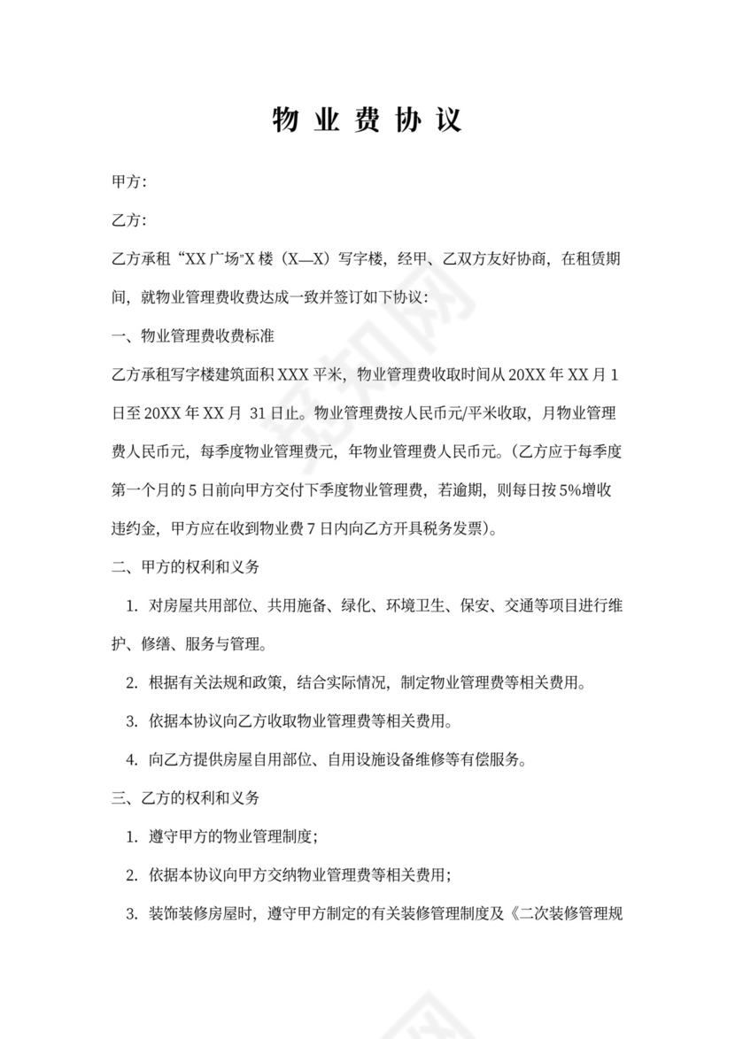 物业费协议