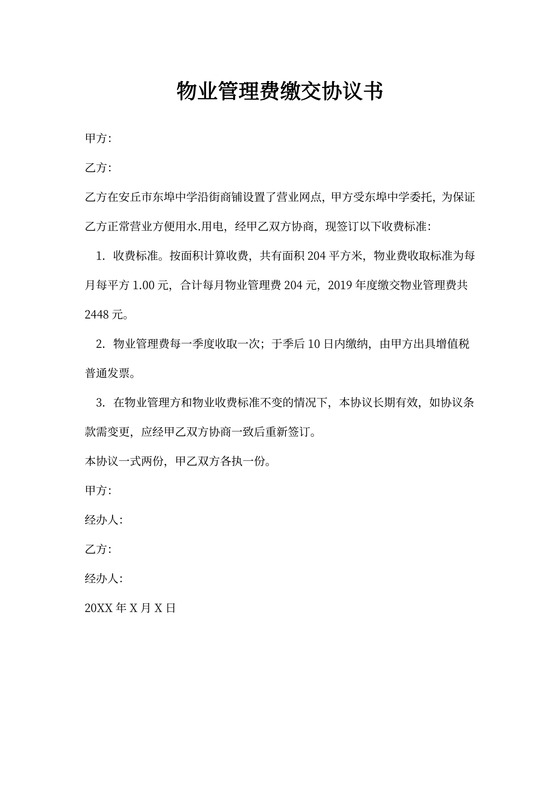 物业管理费协议