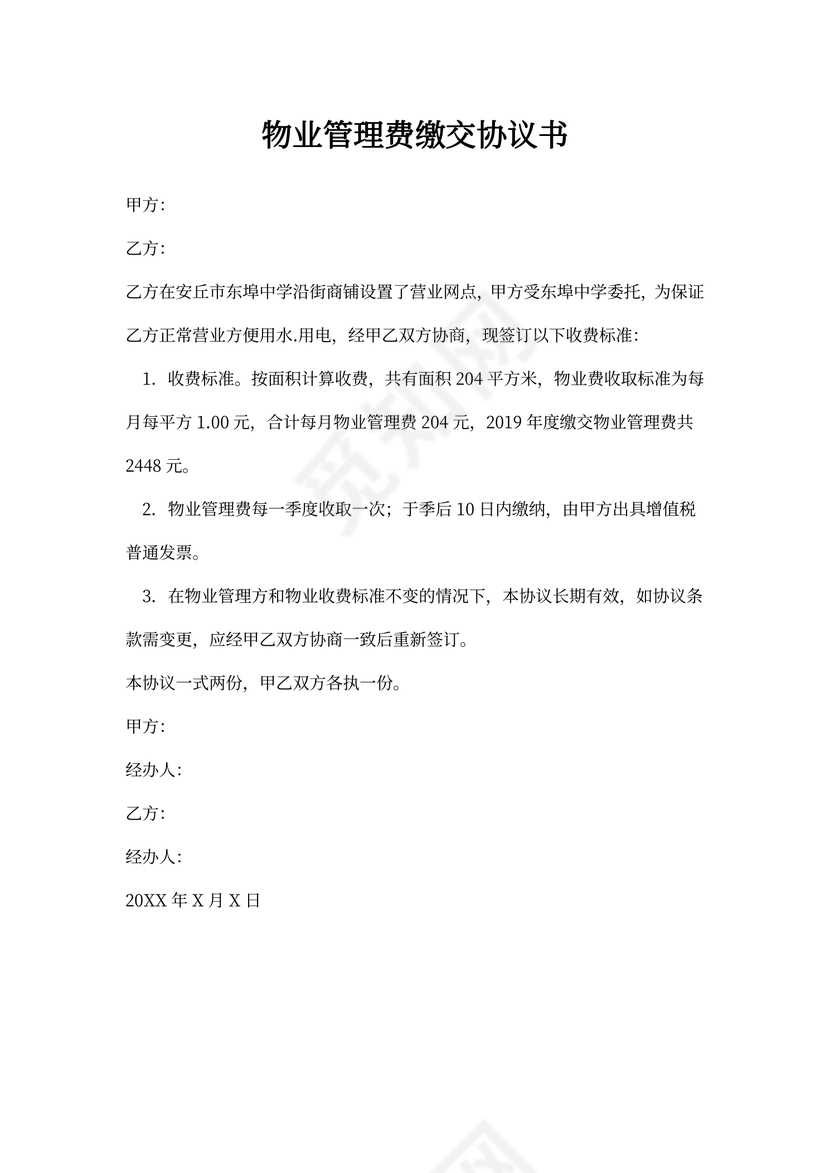 物业管理费协议
