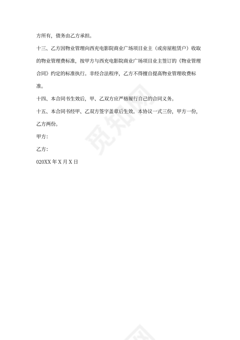 物业公司转让协议