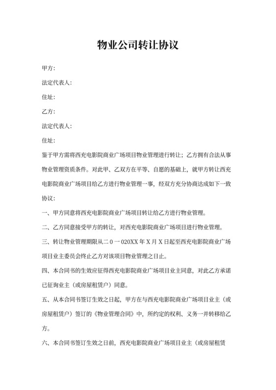 物业公司转让协议