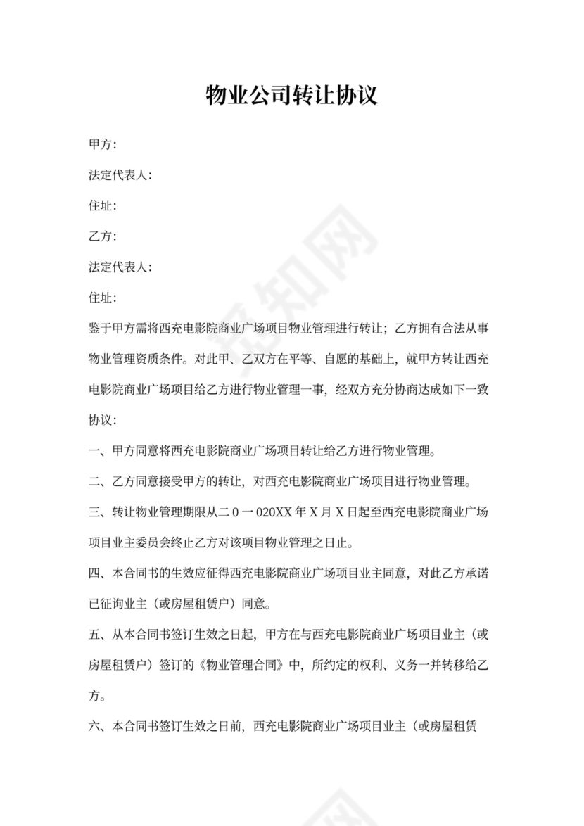 物业公司转让协议