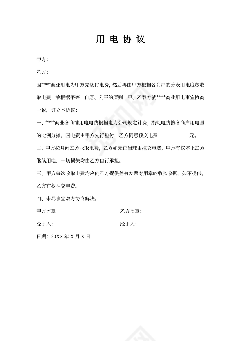 物业商业用电协议