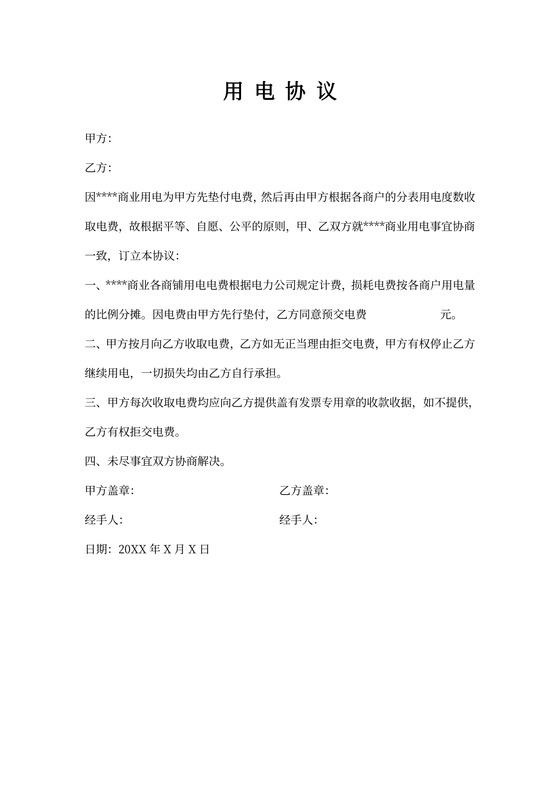 物业商业用电协议