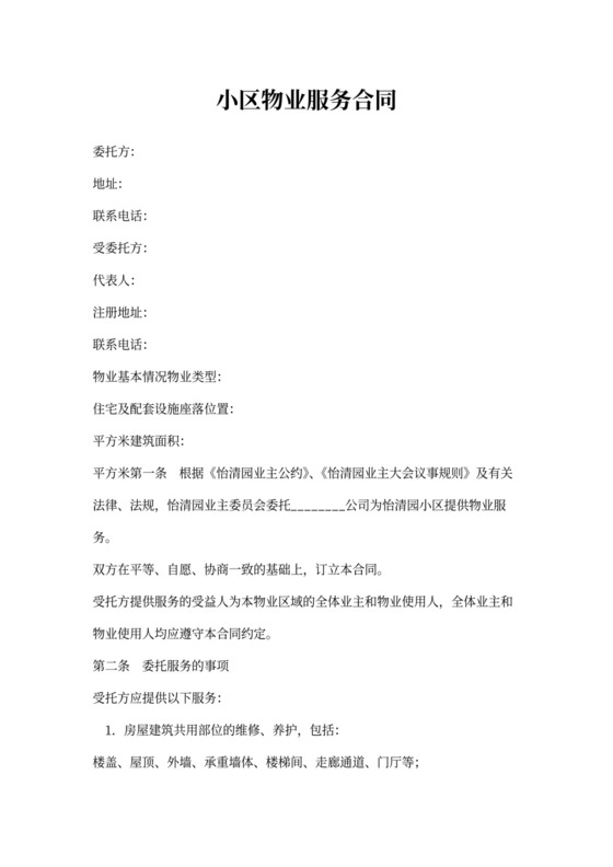 小区物业服务合同