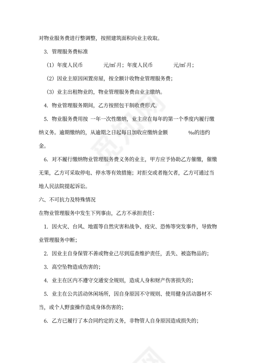 小区物业管理服务合同协议书范本