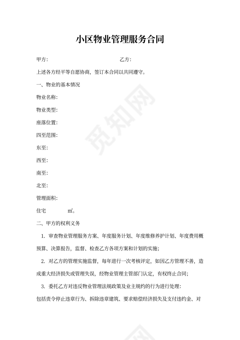 小区物业管理服务合同协议书范本