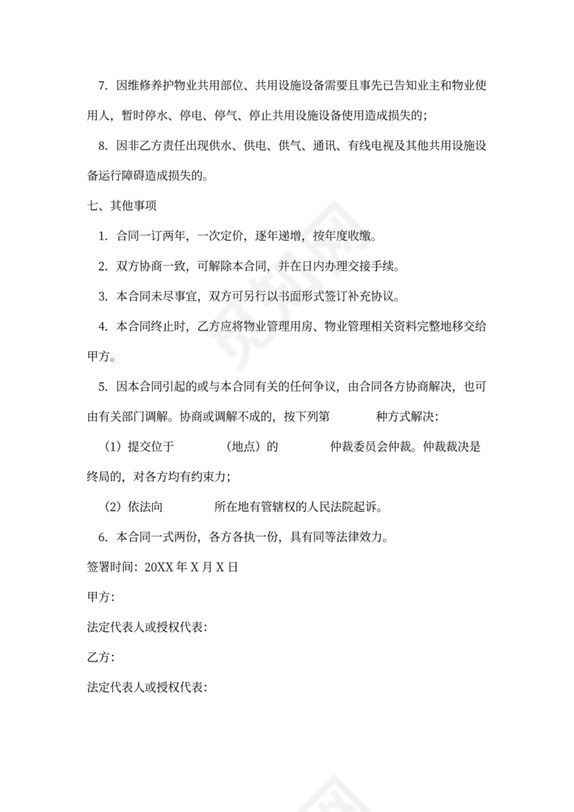 小区物业管理服务合同协议书范本