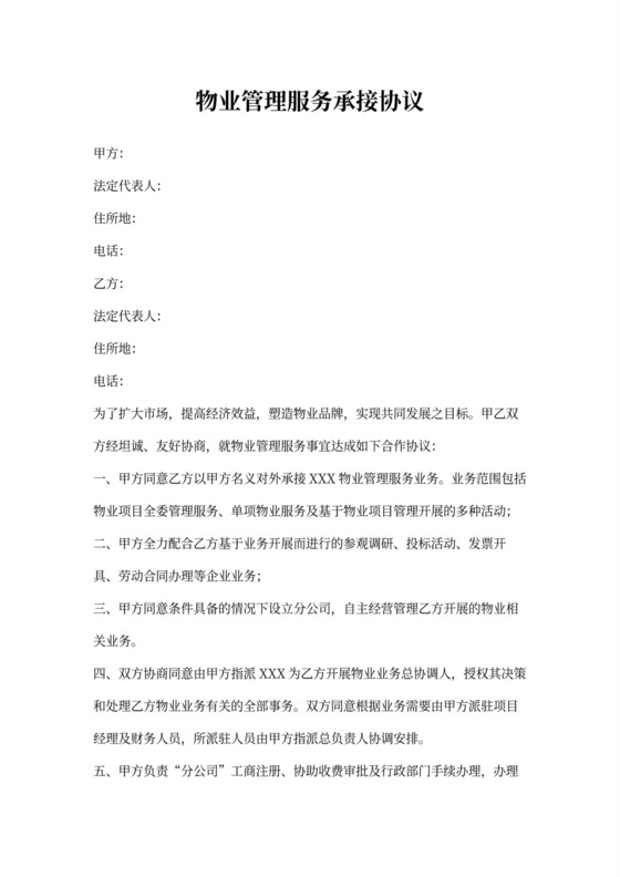 物业管理服务承接协议