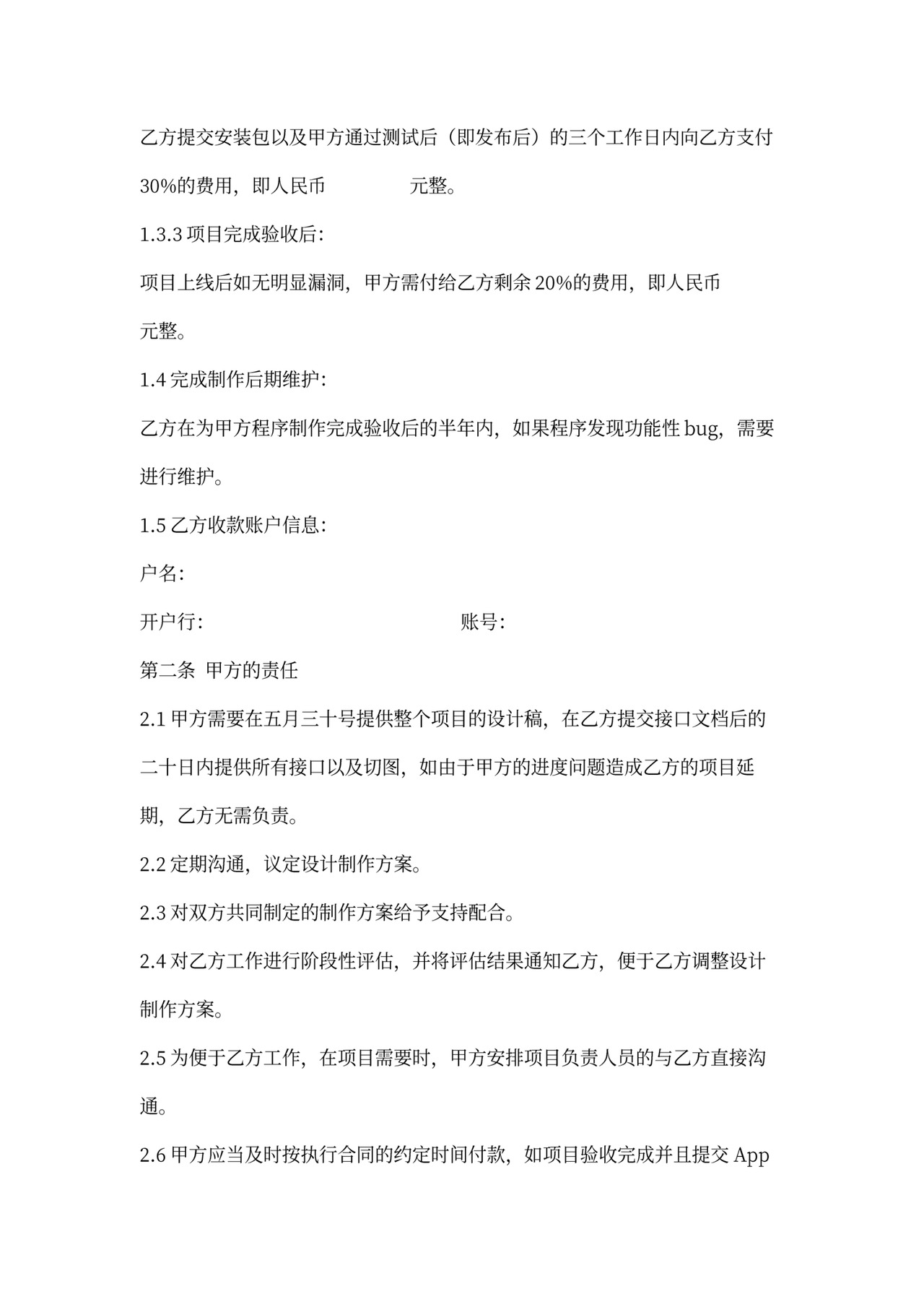 APP客户端开发合同