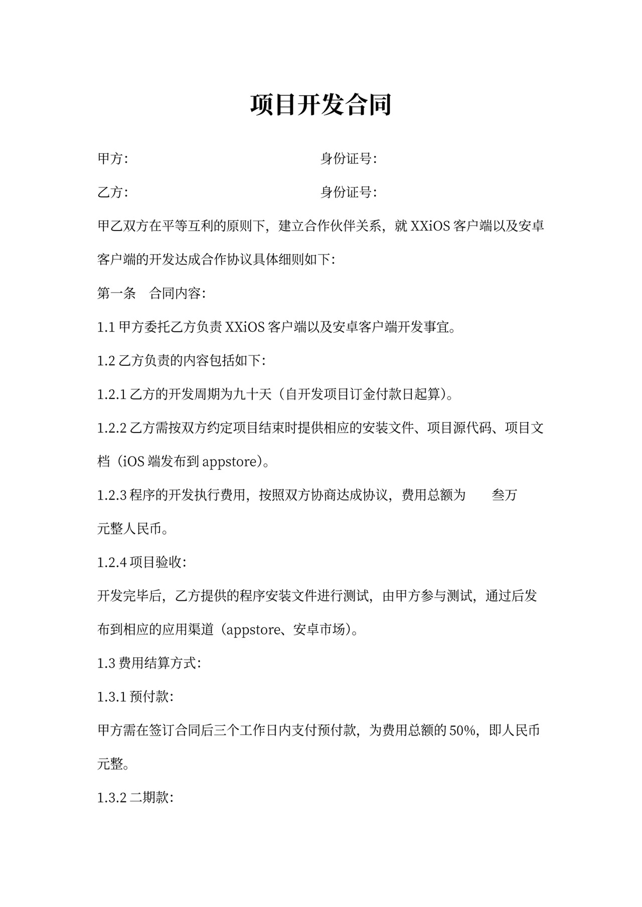 APP客户端开发合同