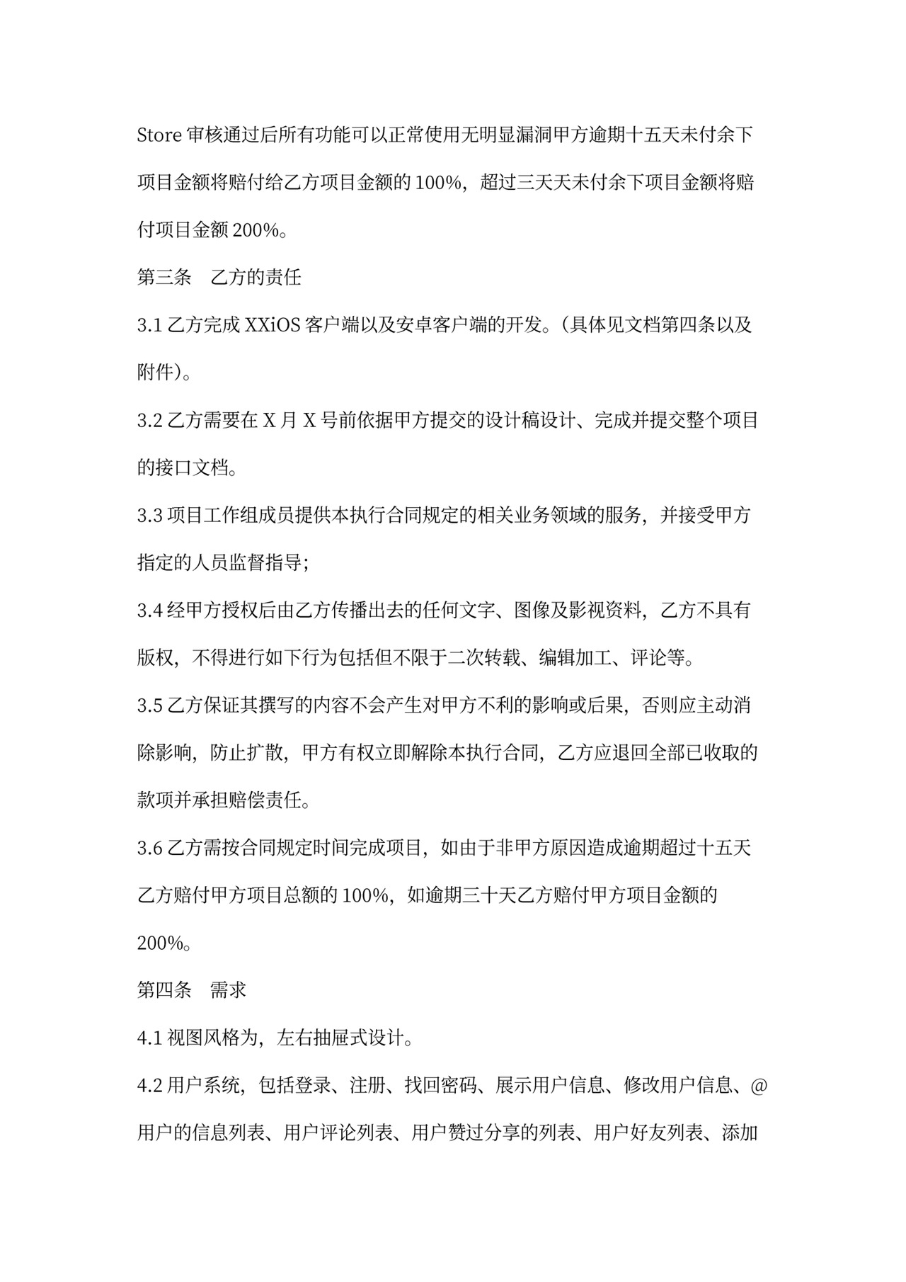 APP客户端开发合同