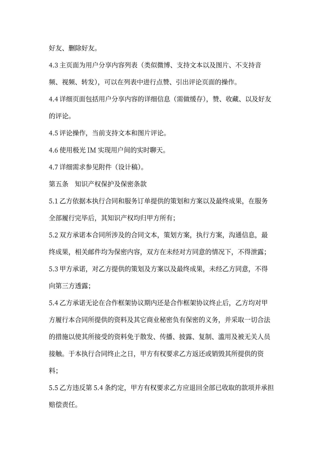 APP客户端开发合同