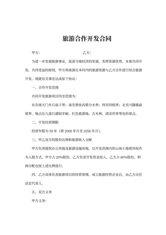 旅游合作开发合同