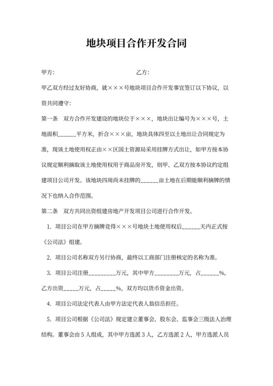 地块项目合作开发合同