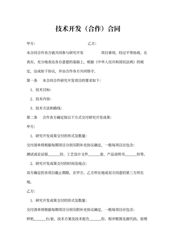 技术开发（合作）合同协议书