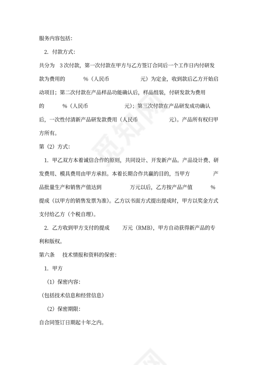 产品开发合同范本