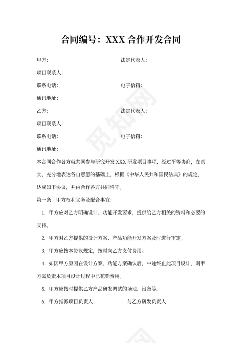产品开发合同范本