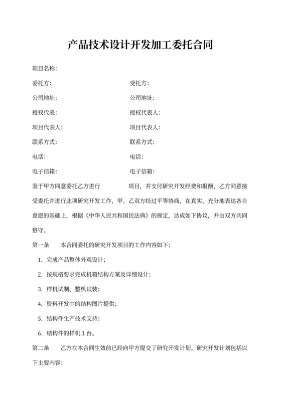 产品技术设计开发加工委托合同