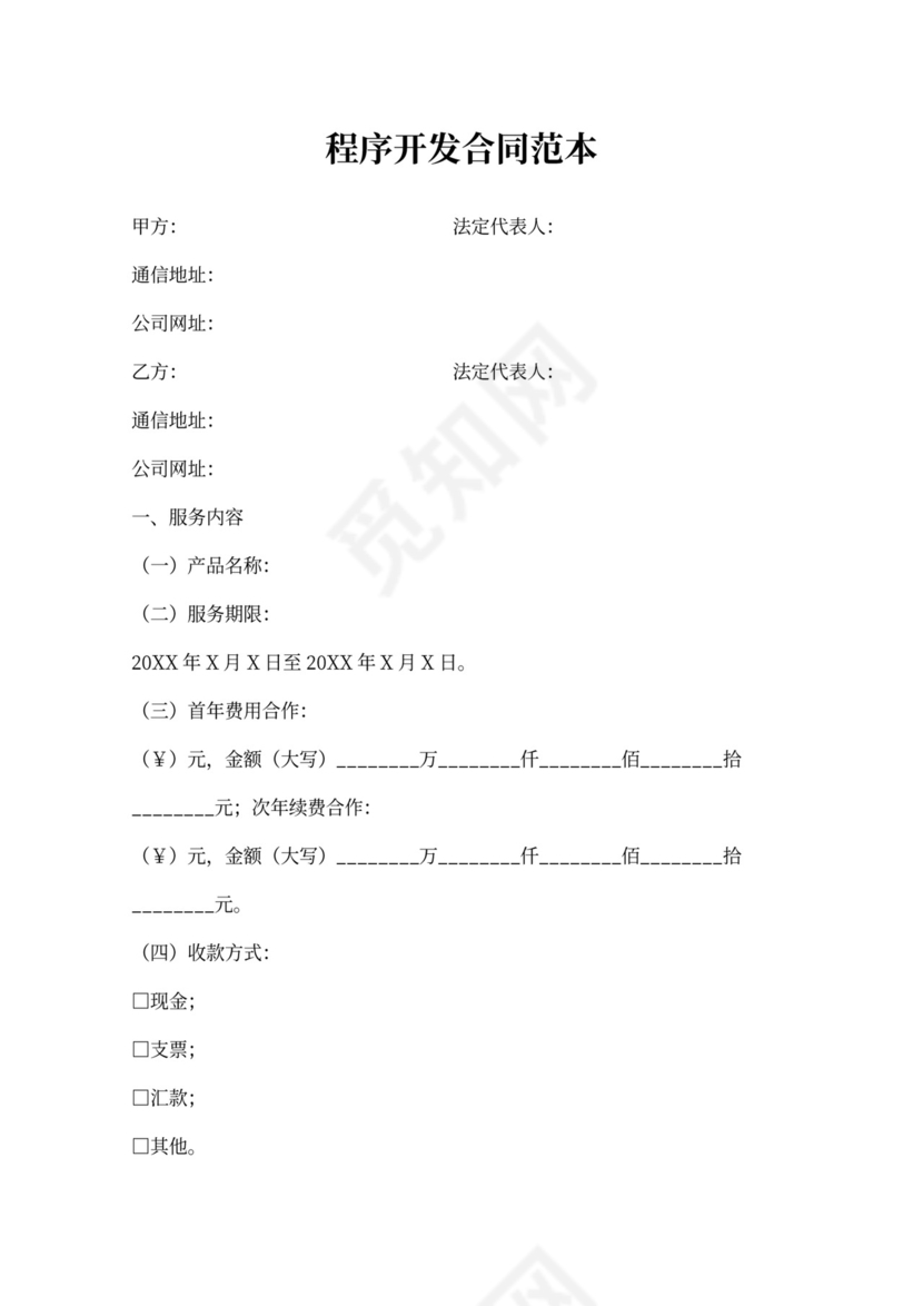 程序开发合同范本