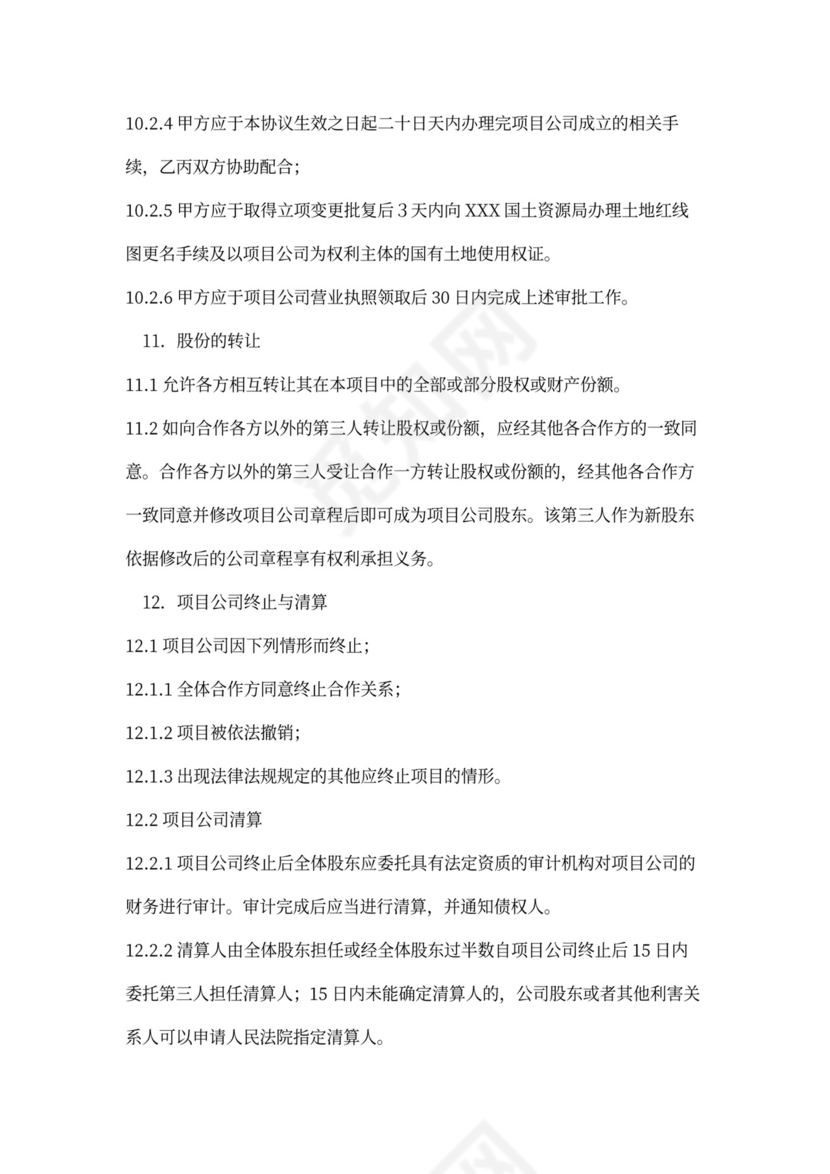 房地产项目开发协议书