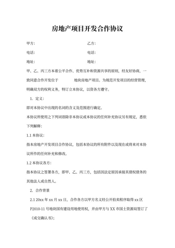 房地产项目开发协议书