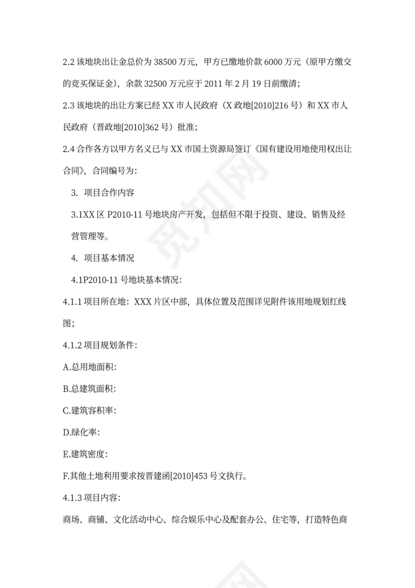 房地产项目开发协议书