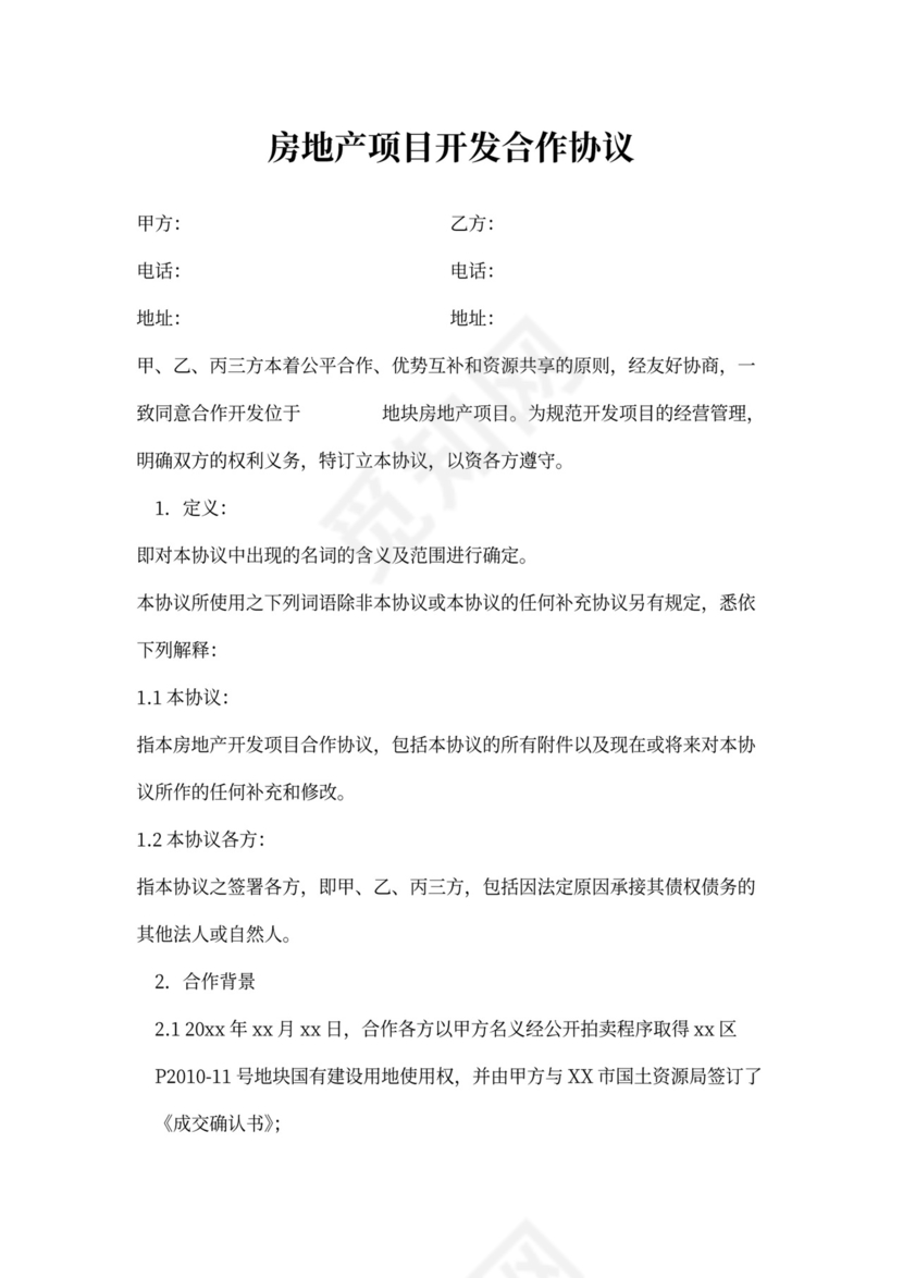 房地产项目开发协议书