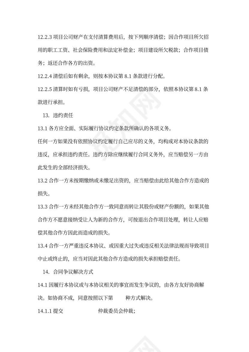 房地产项目开发协议书