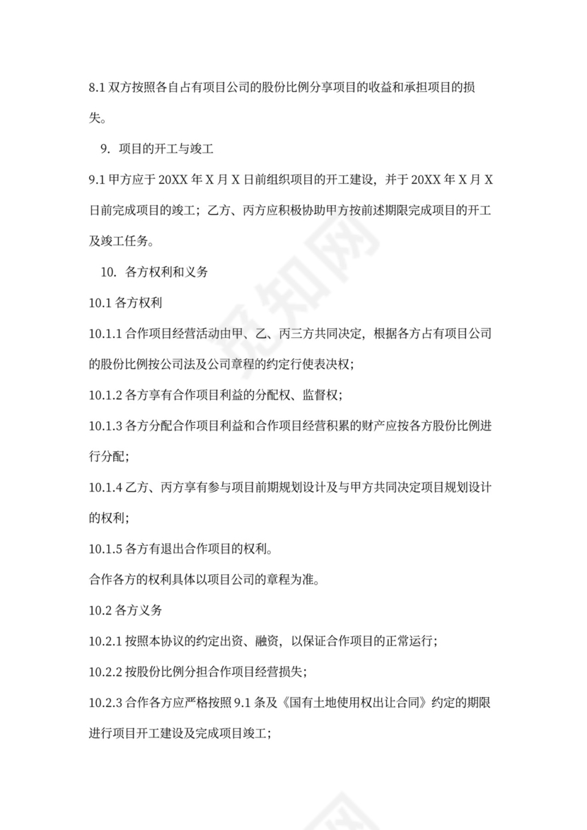 房地产项目开发协议书