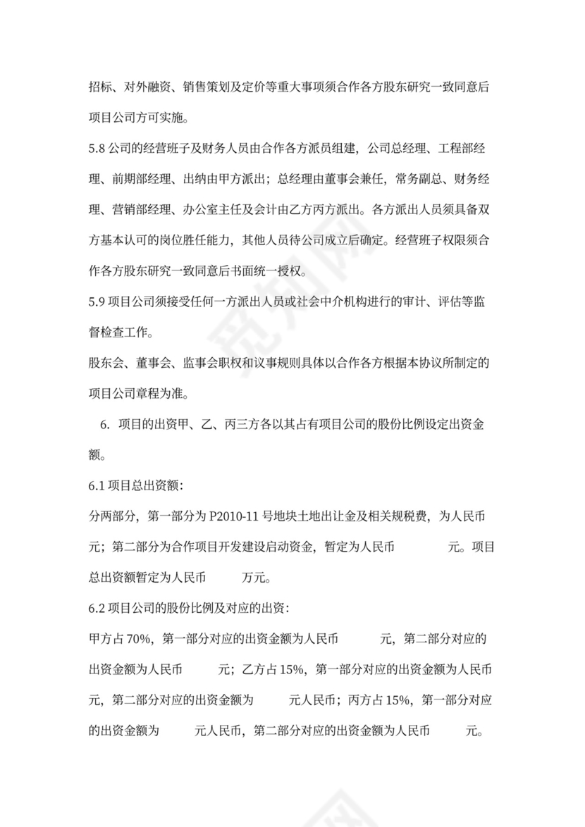 房地产项目开发协议书